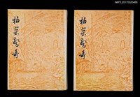 主要名稱：拍案驚奇（上、下）圖檔，第1張，共6張