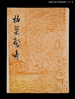 主要名稱：拍案驚奇（上、下）圖檔，第6張，共6張