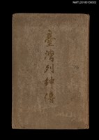 主要名稱：臺灣列紳傳圖檔，第1張，共15張