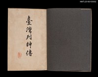 主要名稱：臺灣列紳傳圖檔，第3張，共15張