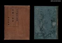 主要名稱：文藝と法律圖檔，第1張，共10張