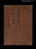 主要名稱：文藝と法律圖檔，第10張，共10張