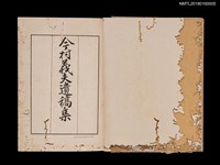 主要名稱：今村義夫遺稿集圖檔，第3張，共15張