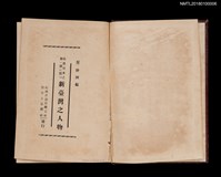 主要名稱：南進日本之第一線に起つ 新臺灣之人物圖檔，第2張，共12張