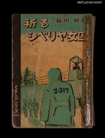 主要名稱：祈る シベリヤ女囚圖檔，第1張，共4張