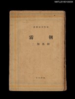 主要名稱：朝霧（殘本）圖檔，第1張，共2張