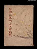 主要名稱：宮本三郎南方從軍畫集圖檔，第1張，共5張