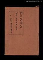 主要名稱：臺灣の蕃地開發と蕃人圖檔，第11張，共11張