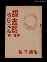 主要名稱：胡志明 第五篇 發狂の卷圖檔，第1張，共2張