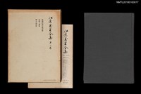 主要名稱：江原萬里全集 第一卷圖檔，第1張，共11張