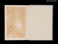 主要名稱：江原萬里全集 第一卷圖檔，第3張，共11張