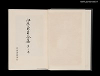 主要名稱：江原萬里全集 第一卷圖檔，第4張，共11張