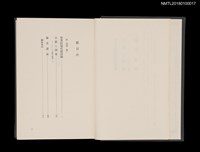 主要名稱：江原萬里全集 第一卷圖檔，第5張，共11張