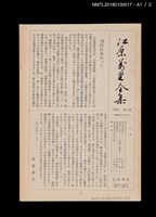 主要名稱：江原萬里全集 第一卷圖檔，第10張，共11張