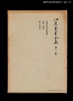 主要名稱：江原萬里全集 第一卷圖檔，第11張，共11張