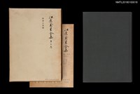 主要名稱：江原萬里全集 第三卷圖檔，第1張，共11張