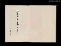 主要名稱：江原萬里全集 第三卷圖檔，第4張，共11張