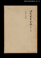 主要名稱：江原萬里全集 第三卷圖檔，第11張，共11張