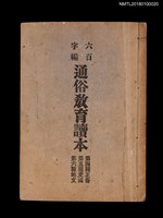 主要名稱：六百字編通俗教育讀本 第四種正俗 第五種愛國 第六種地文圖檔，第1張，共4張