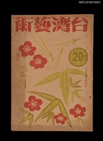 期刊名稱：臺灣藝術4卷1號33號（壱月號）（新年號）圖檔，第1張，共3張