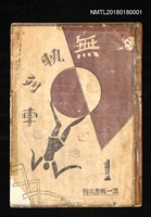 期刊名稱：無軌列車1圖檔，第1張，共9張