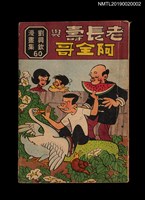主要名稱：老長壽與阿全哥/叢書名(號)：劉興欽漫畫集60圖檔，第1張，共3張