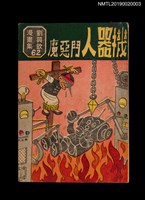 主要名稱：機器人鬥惡魔/叢書名(號)：劉興欽漫畫集62圖檔，第1張，共3張