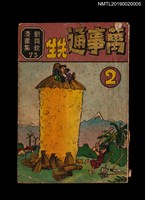 主要名稱：萬事通先生2/叢書名(號)：劉興欽漫畫集73圖檔，第1張，共3張