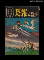 主要名稱：機器人報恩/叢書名(號)：劉興欽漫畫集83圖檔，第1張，共2張