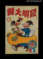 主要名稱：發明大師（上）/叢書名(號)：劉興欽漫畫選輯10圖檔，第1張，共3張
