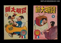 主要名稱：發明大師（上）/叢書名(號)：劉興欽漫畫選輯10圖檔，第3張，共3張