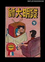 主要名稱：發明大師（下）/叢書名(號)：劉興欽漫畫選輯11圖檔，第1張，共3張