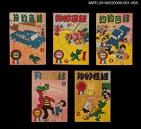 主要名稱：綠色的狗2/叢書名(號)：劉興欽漫畫選輯14圖檔，第3張，共3張