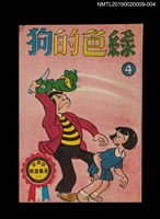 主要名稱：綠色的狗4/叢書名(號)：劉興欽漫畫選輯16圖檔，第1張，共3張