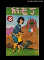 主要名稱：丁老師3/叢書名(號)：劉興欽漫畫選輯20圖檔，第1張，共3張