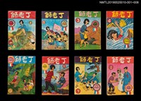 主要名稱：丁老師3/叢書名(號)：劉興欽漫畫選輯20圖檔，第3張，共3張