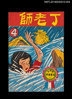 主要名稱：丁老師4/叢書名(號)：劉興欽漫畫選輯21圖檔，第1張，共3張