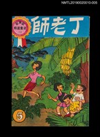 主要名稱：丁老師5/叢書名(號)：劉興欽漫畫選輯22圖檔，第1張，共3張
