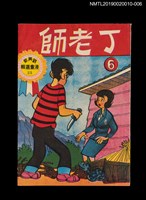 主要名稱：丁老師6/叢書名(號)：劉興欽漫畫選輯23圖檔，第1張，共3張