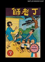 主要名稱：丁老師7/叢書名(號)：劉興欽漫畫選輯24圖檔，第1張，共3張