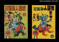 主要名稱：機器人馴賊記（上）/叢書名(號)：劉興欽漫畫選輯26圖檔，第3張，共3張