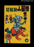 主要名稱：機器人馴賊記（下）/叢書名(號)：劉興欽漫畫選輯27圖檔，第1張，共3張