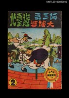 主要名稱：阿三哥大嬸婆遊臺北/叢書名(號)：劉興欽漫畫選輯29圖檔，第1張，共2張