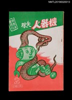 期刊名稱：興欽雜誌2期/副題名：機器人失蹤圖檔，第1張，共2張