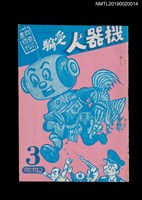 期刊名稱：興欽雜誌3期/副題名：機器人受騙圖檔，第1張，共4張