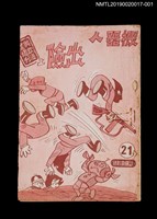 期刊名稱：興欽雜誌21期（殘本）/副題名：機器人出險（上）圖檔，第1張，共2張