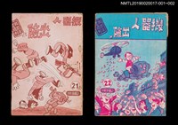 期刊名稱：興欽雜誌21期（殘本）/副題名：機器人出險（上）圖檔，第2張，共2張
