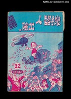 期刊名稱：興欽雜誌22期（殘本）/副題名：機器人出險（下）圖檔，第1張，共2張