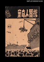 期刊名稱：興欽雜誌45期/副題名：機器人奇案二圖檔，第1張，共4張