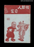 期刊名稱：興欽雜誌46期/副題名：機器人奇案二圖檔，第1張，共4張